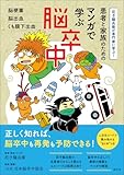 患者と家族のための マンガで学ぶ脳卒中: 脳梗塞・脳出血・くも膜下出血 (尼子騒兵衛が専門家に学ぶ！)