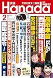 月刊Hanada2025年2月号