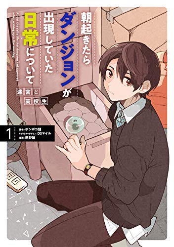 朝起きたらダンジョンが出現していた日常について　迷宮と高校生 1巻 (デジタル版ガンガンコミックスＵＰ！)