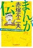 まんが 赤塚不二夫伝 ギャグほどすてきな商売はない！！ (光文社知恵の森文庫 tあ 6-1)