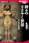 地中海世界の歴史1 神々のささやく世界 オリエントの文明 (講談社選書メチエ 801)