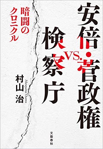 安倍・菅政権vs.検察庁　暗闘のクロニクル (文春e-book)