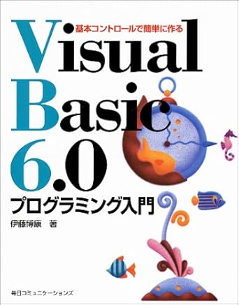 基本コントロールで簡単に作るVisualBasic6.0プロ