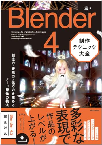 Blender 4　制作テクニック大全 創造力・表現力・技巧力を高めるノード操作の技法