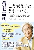 こう考えると、うまくいく。～脳化社会の歩き方～ (扶桑社文庫)