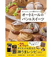 おいしくて、しかも痩せちゃう! オートミールのパン&スイーツ