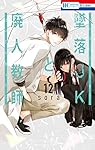 墜落JKと廃人教師 12 (花とゆめCOMICS)