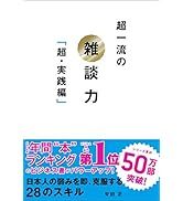 超一流の雑談力「超・実践編」