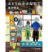 エミリの小さな包丁 (角川文庫)