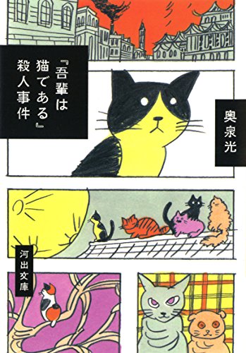 『吾輩は猫である』殺人事件 (河出文庫 お 34-1)