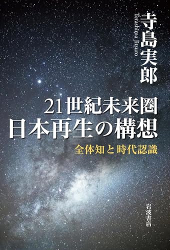 ２１世紀未来圏　日本再生の構想　全体知と時代認識