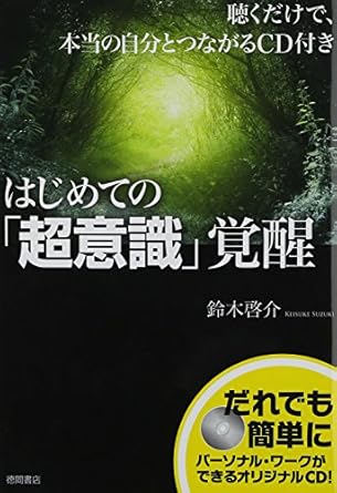 ~聴くだけで、本当の自分とつながるCD付き~ はじめての「超意識」覚醒