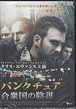 パンクチュア 合衆国の陰謀 [DVD]