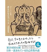 夢をかなえるゾウ4 ガネーシャと死神