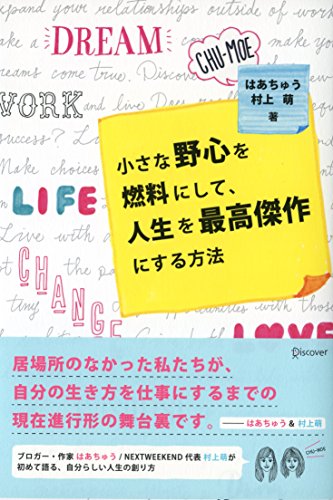 小さな野心を燃料にして、人生を最高傑作にする方法