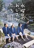 水曜日のおじさんたち