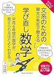 やさしくわかる！ 文系のための東大の先生が教える 学び直し数学 (東大の先生が教える文系のためのシリーズ)