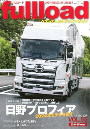 ベストカーのトラックマガジンfullload VOL.55 (別冊ベストカー)