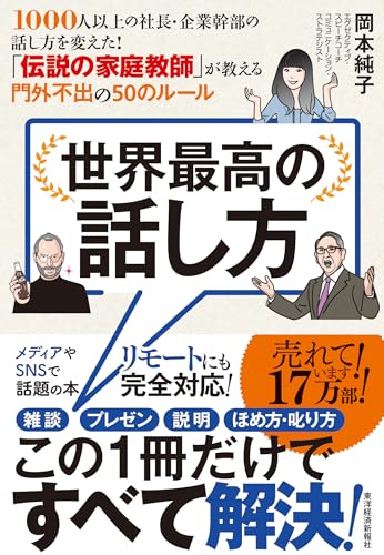 世界最高の話し方―１０００人以上の社長・企業幹部の話し方を変えた！　「伝説の家庭教師」が教える門外不出の５０のルール