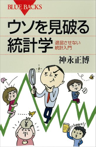 ウソを見破る統計学　退屈させない統計入門 (ブルーバックス)