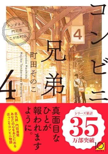 コンビニ兄弟４：―テンダネス門司港こがね村店― (新潮文庫 ま 60-4)の商品画像