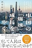 中国の「爆速」成長を歩く