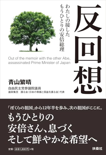 反回想――わたしの接したもうひとりの安倍総理