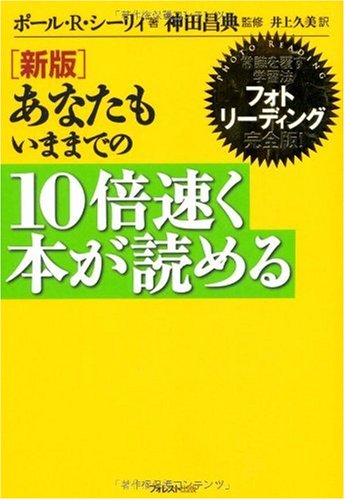 新版 あなたもいままでの10倍速く本が読める