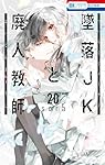 墜落JKと廃人教師 20 (花とゆめコミックス)