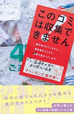 このゴミは収集できません ゴミ清掃員が見たあり得ない光景