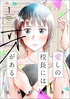 愛しの校長には牙がある （1） 【おまけ漫画付】 (よもんがクロメ)