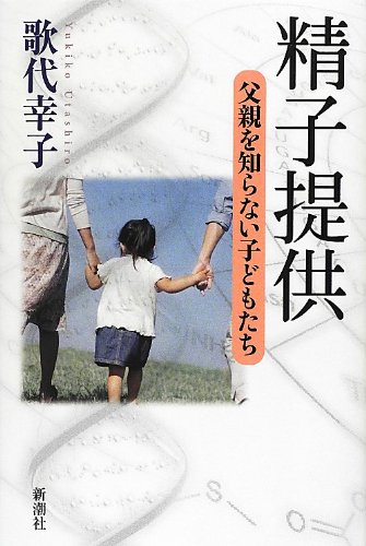 精子提供―父親を知らない子どもたち