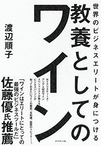 世界のビジネスエリートが身につける 教養としてのワイン