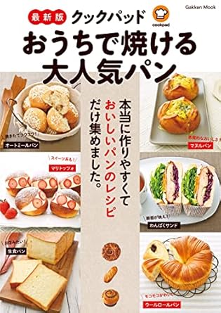 最新版クックパッドおうちで焼ける大人気パン