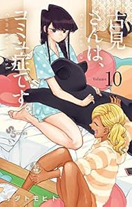 古見さんは、コミュ症です。（１０） (少年サンデーコミックス)