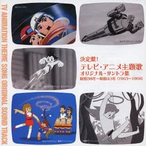 決定盤!テレビ・アニメ主題歌 オリジナル・サントラ集 昭和38年~昭和43年(1963-1968)