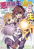 悪徳領主の息子に転生!? ～楽しく魔法を学んでいたら、汚名を返上してました～ コミック版 （1） (BKコミックス)