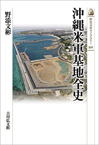 沖縄米軍基地全史 (歴史文化ライブラリー)