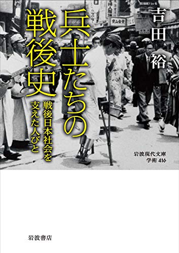 兵士たちの戦後史: 戦後日本社会を支えた人びと (岩波現代文庫)