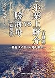 小栗上野介(主戦派)VS勝海舟(恭順派)―幕府サイドから見た幕末―