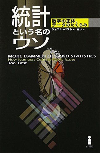 統計という名のウソ―数字の正体、データのたくらみ