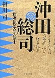 沖田総司 - 新選組孤高の剣士 (中公文庫)