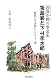 テキ儻不羈（てきとうふき）の事業家新島襄と下村孝太郎 : 時代を生き抜いたベンチャー魂