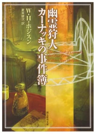 幽霊狩人カーナッキの事件簿 (創元推理文庫 F ホ 3-2)