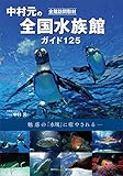 全館訪問取材　中村元の全国水族館ガイド　１２５