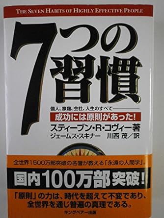 7つの習慣-成功には原則があった!