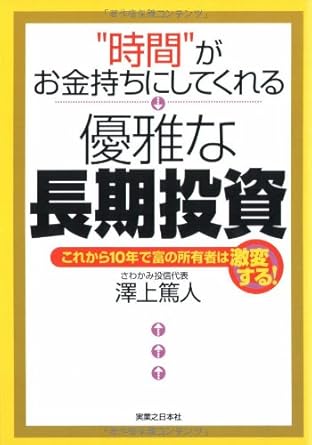 “時間”がお金持ちにしてくれる優雅な長期投資 これから10年で富の所有者は激変する! (JBシリーズ)