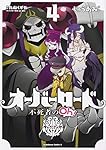 オーバーロード 不死者のOh! (4) (角川コミックス・エース)