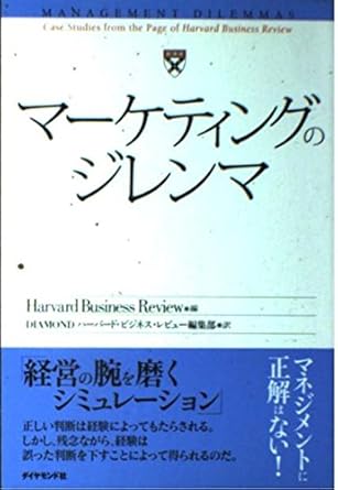 マーケティングのジレンマ