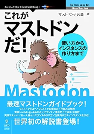 これがマストドンだ！ 使い方からインスタンスの作り方まで